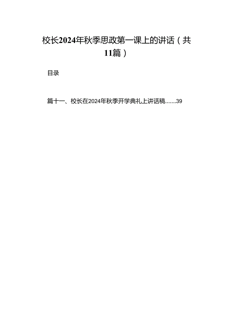 (11篇)校长2024年季思政第一课上的讲话（最新版）.docx_第1页