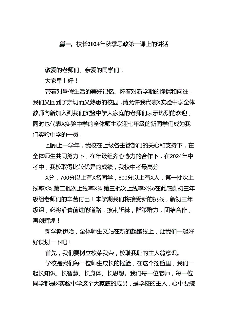 (11篇)校长2024年季思政第一课上的讲话（最新版）.docx_第2页