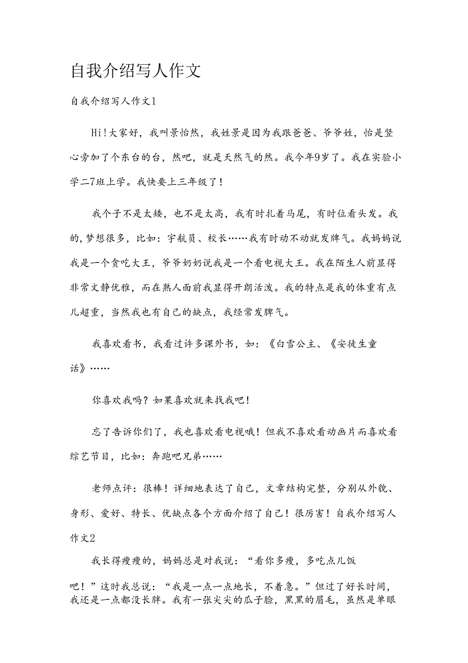 自我介绍写人作文.docx_第1页