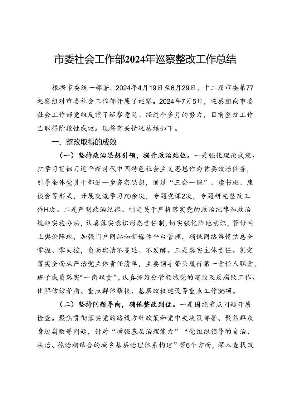 市委社会工作部2024年巡察整改工作总结(1).docx_第1页