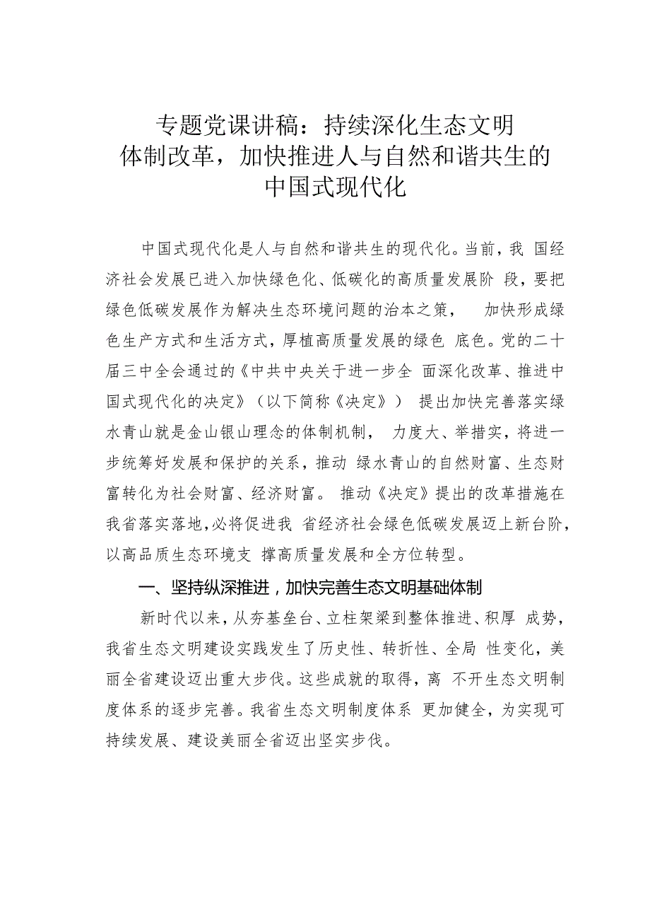 专题党课讲稿：持续深化生态文明体制改革加快推进人与自然和谐共生的中国式现代化.docx_第1页