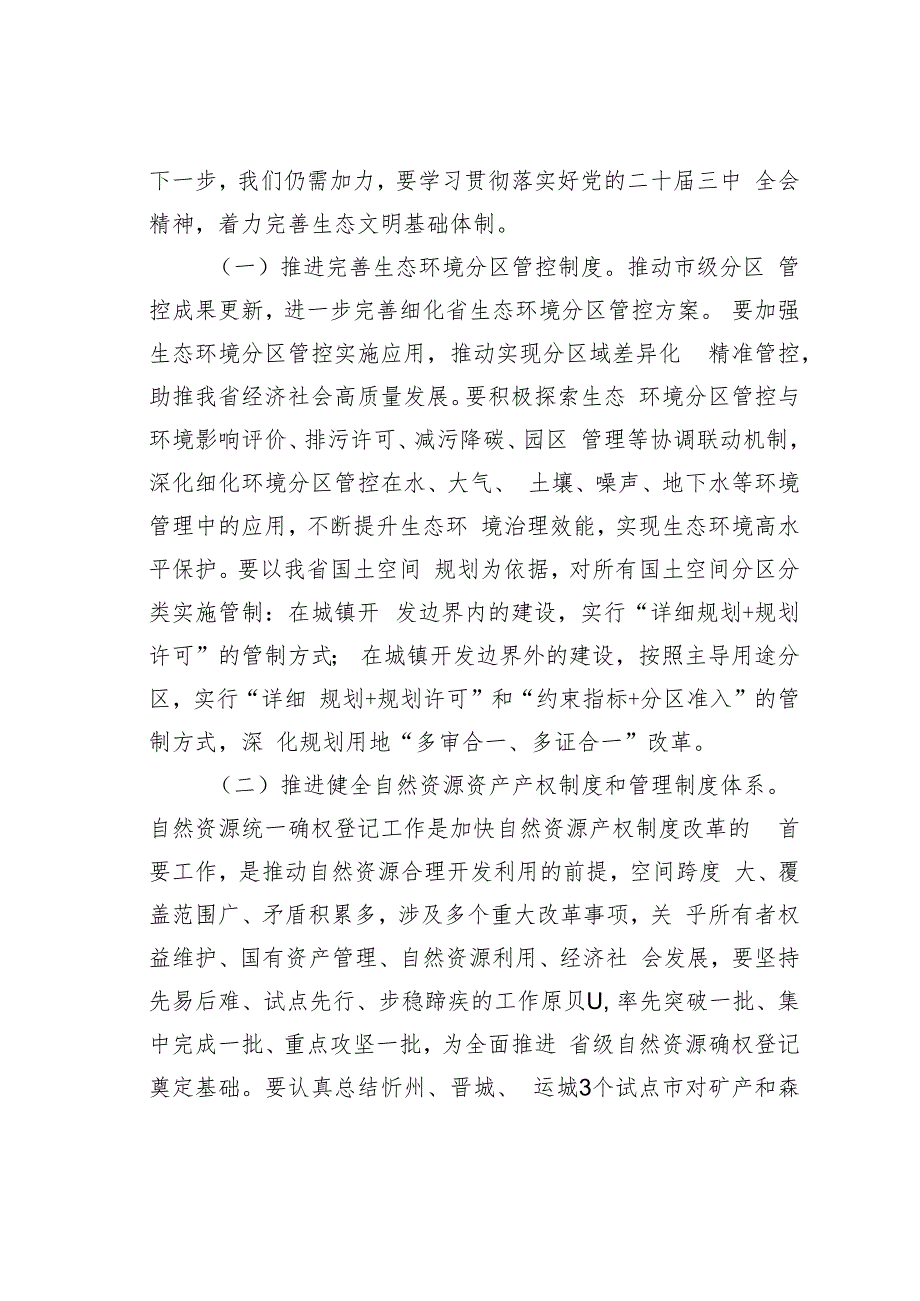 专题党课讲稿：持续深化生态文明体制改革加快推进人与自然和谐共生的中国式现代化.docx_第2页