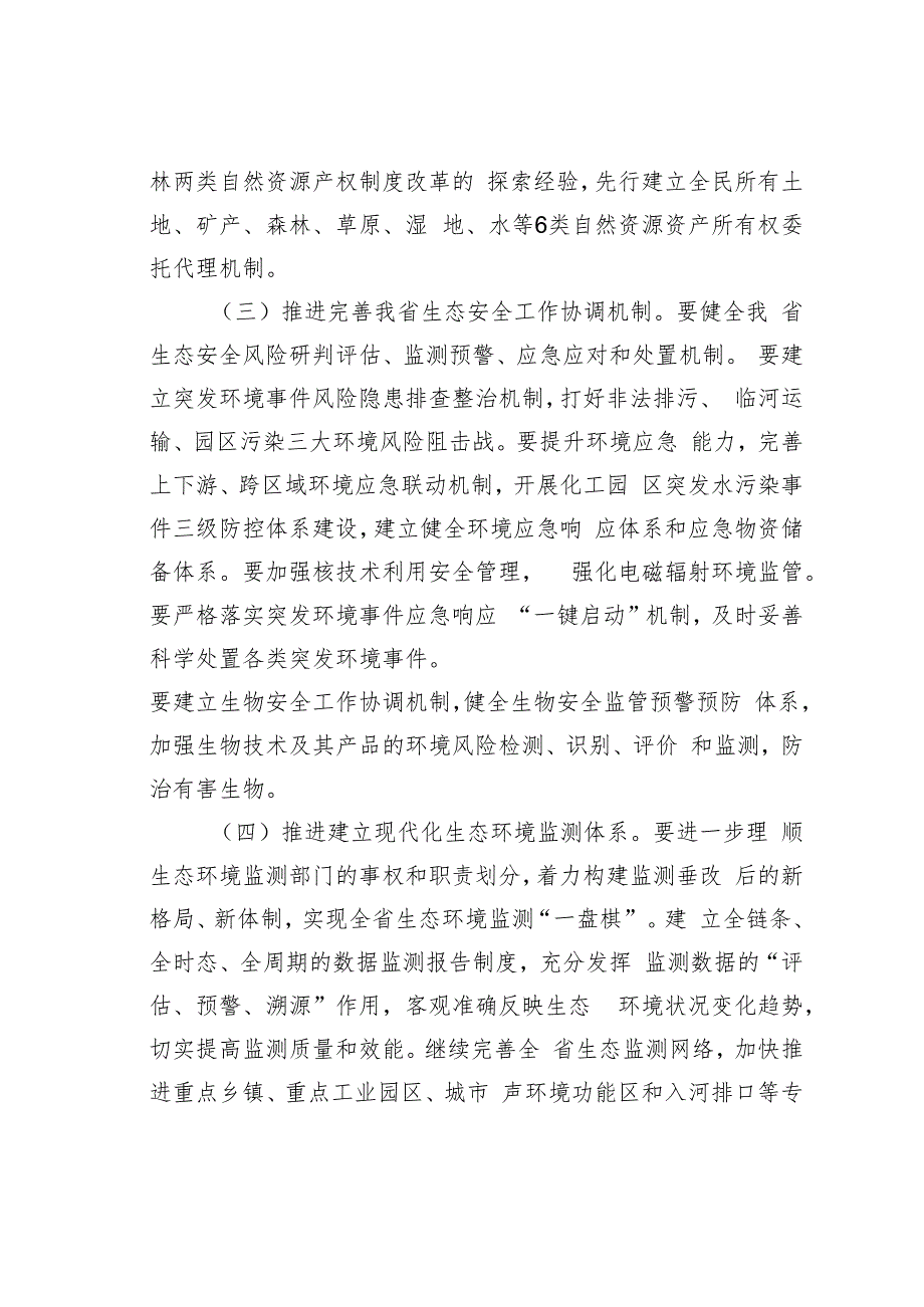 专题党课讲稿：持续深化生态文明体制改革加快推进人与自然和谐共生的中国式现代化.docx_第3页