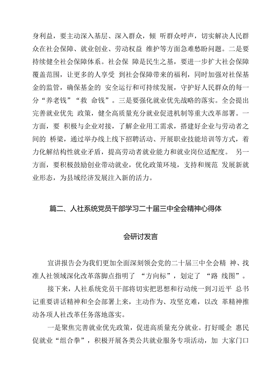 （11篇）人社系统领导干部学习贯彻党的二十三中全会精神心得体会（详细版）.docx_第2页