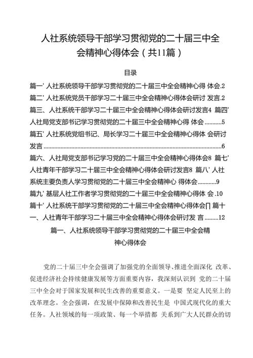 （11篇）人社系统领导干部学习贯彻党的二十三中全会精神心得体会（详细版）.docx