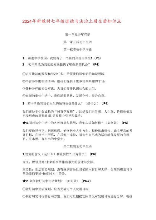 （2024年新教材）部编版七年级道德与法治上册全册知识点总结.docx