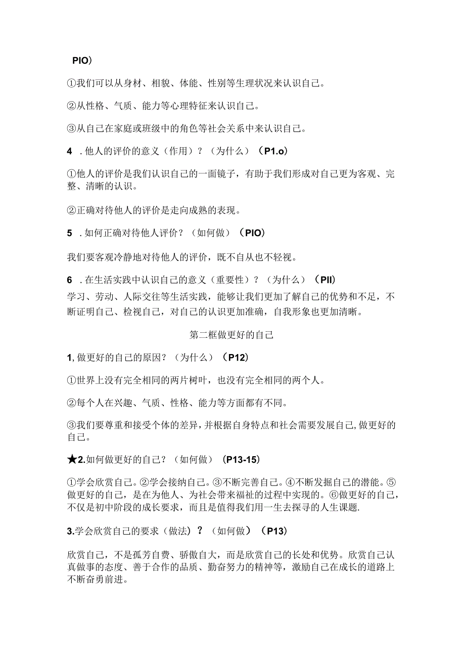 （2024年新教材）部编版七年级道德与法治上册全册知识点总结.docx_第3页