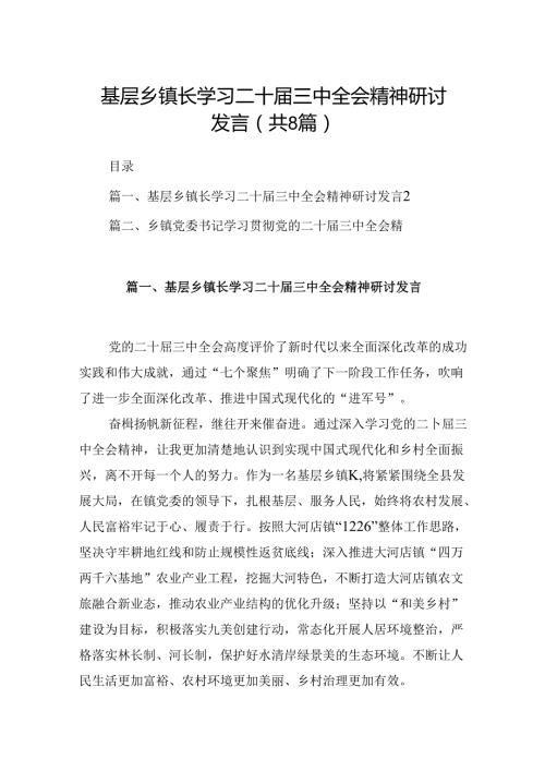 (八篇)基层乡镇长学习二十三中全会精神研讨发言（精选）.docx