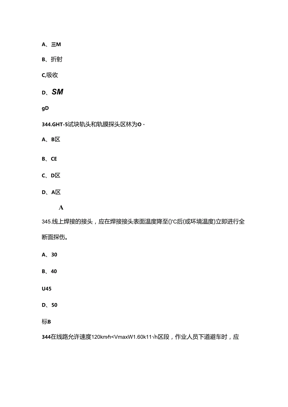 钢轨探伤工（铝热焊缝母材）技能理论考试题库上（单选、多选题汇总）.docx_第2页