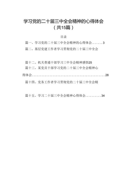 （15篇）学习党的二十三中全会精神的心得体会汇编范本.docx