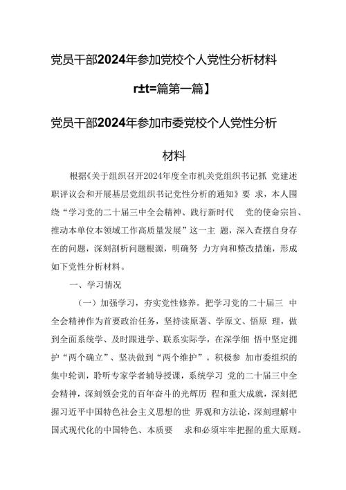 （3篇）党员干部2024年参加党校个人党性分析材料.docx