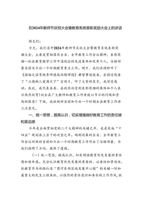 （7篇）在2024年教师节庆祝大会暨教育系统表彰奖励大会上的讲话范文.docx