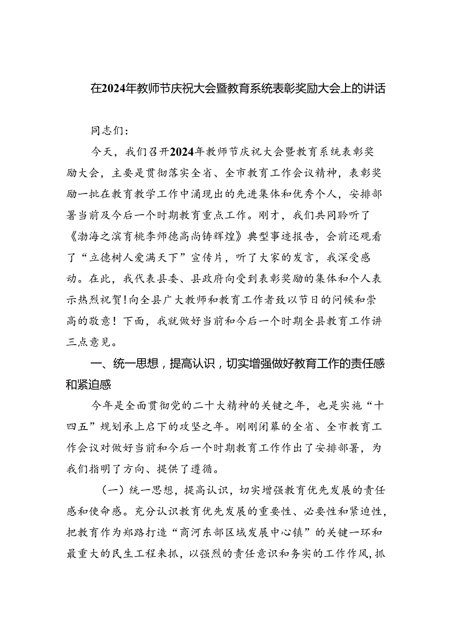（7篇）在2024年教师节庆祝大会暨教育系统表彰奖励大会上的讲话范文.docx_第1页
