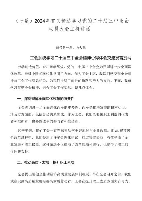 （七篇）2024年有关传达学习党的二十三中全会动员大会主持讲话.docx