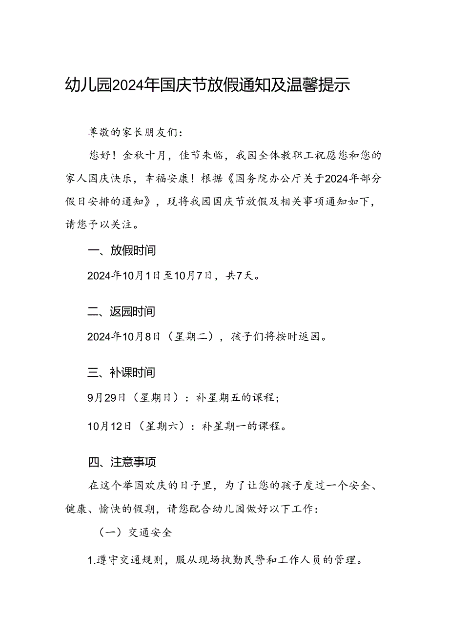 4篇幼儿园2024年国庆节放假通知及安全提示告学生家长书.docx_第1页