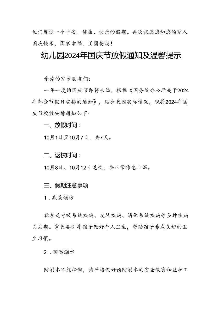 4篇幼儿园2024年国庆节放假通知及安全提示告学生家长书.docx_第3页