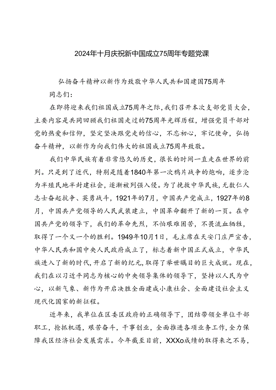 (四篇)2024年十月庆祝新中国成立75周年专题党课范文.docx_第1页