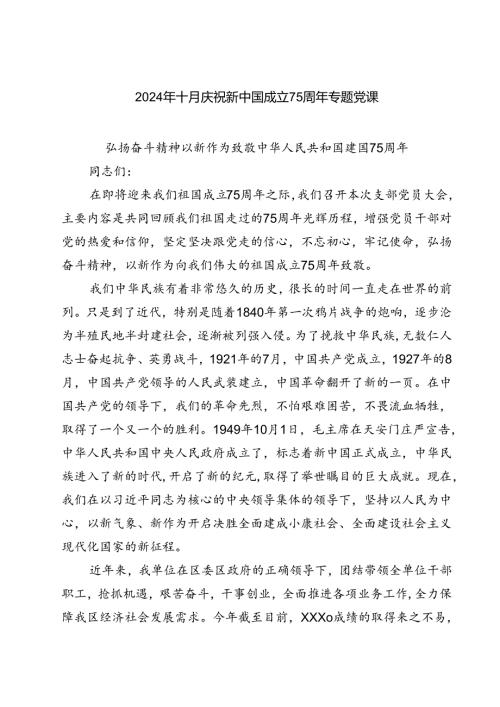 (四篇)2024年十月庆祝新中国成立75周年专题党课范文.docx