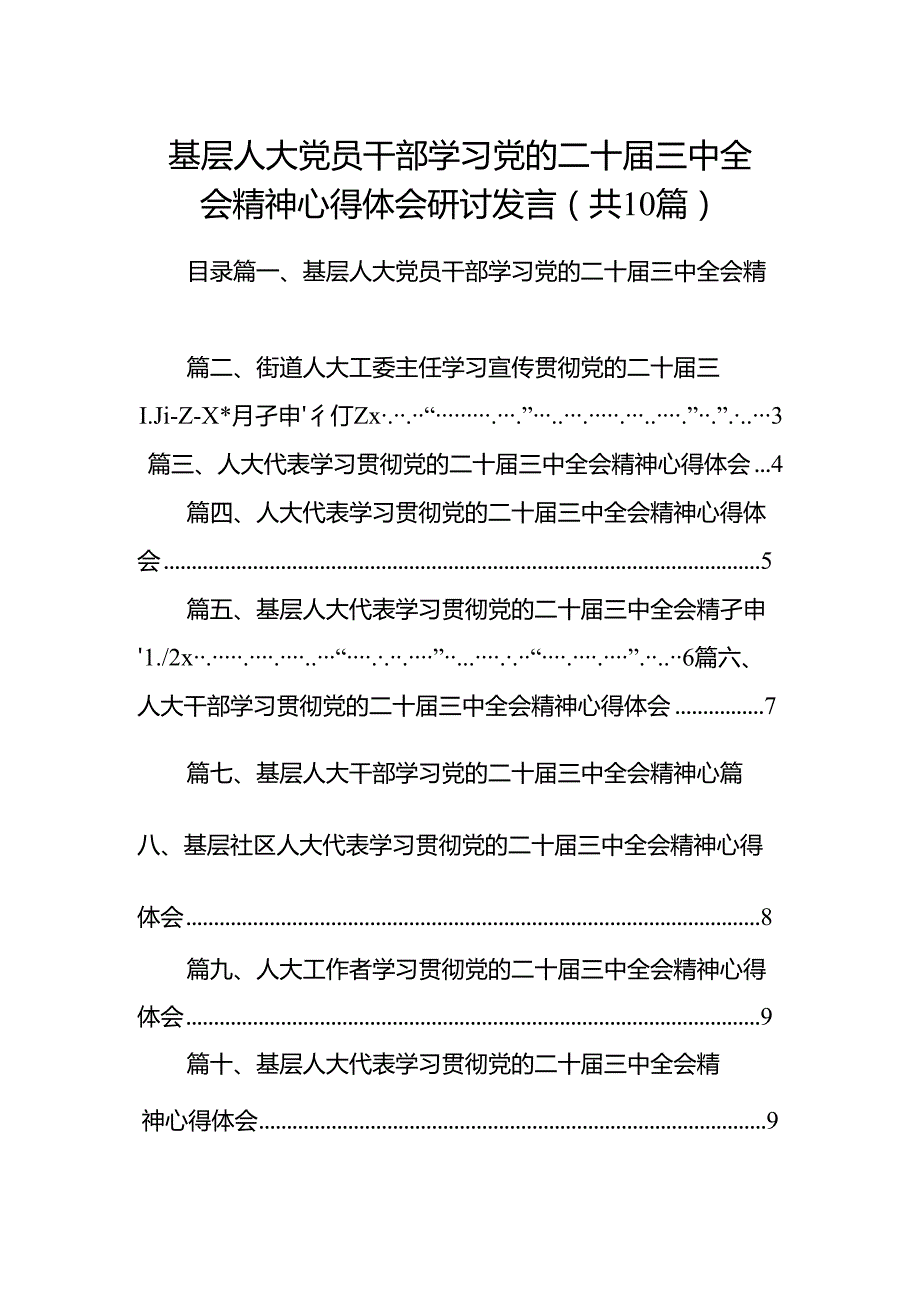 （10篇）基层人大党员干部学习党的二十三中全会精神心得体会研讨发言（精选）.docx_第1页