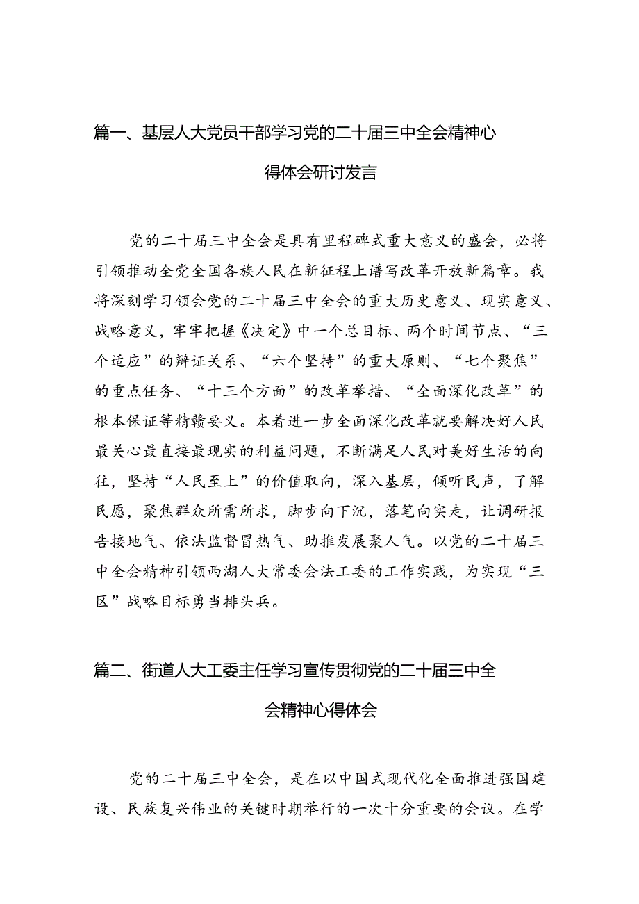 （10篇）基层人大党员干部学习党的二十三中全会精神心得体会研讨发言（精选）.docx_第2页