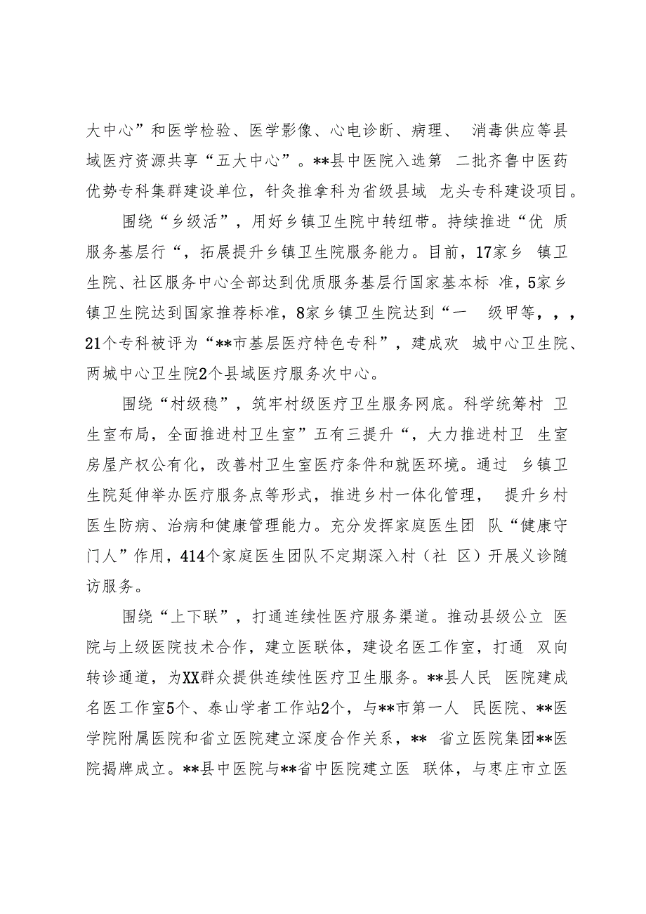 在2024年全市深化医疗卫生体制改革工作推进会上的汇报发言、卫生局局长落实医疗卫生改革工作述职报告.docx_第2页