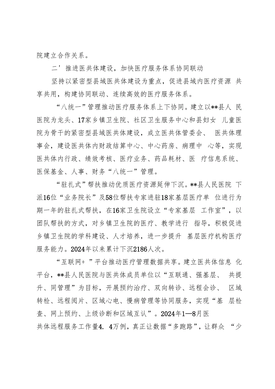 在2024年全市深化医疗卫生体制改革工作推进会上的汇报发言、卫生局局长落实医疗卫生改革工作述职报告.docx_第3页