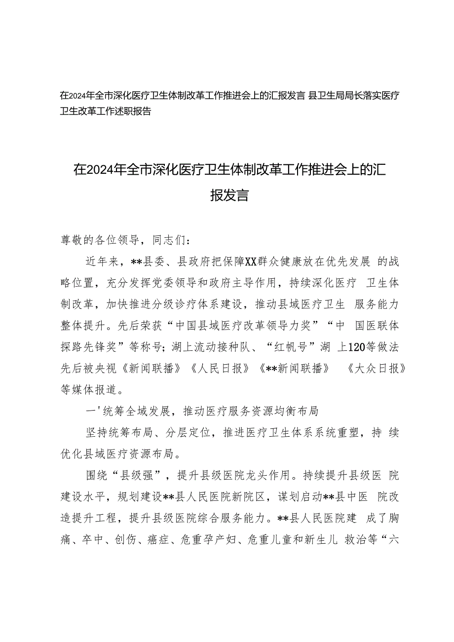在2024年全市深化医疗卫生体制改革工作推进会上的汇报发言、卫生局局长落实医疗卫生改革工作述职报告.docx