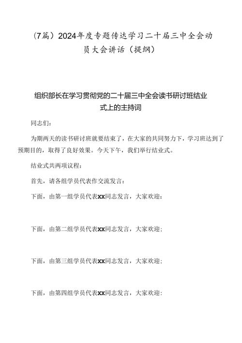 （7篇）2024专题传达学习二十三中全会动员大会讲话（提纲）.docx