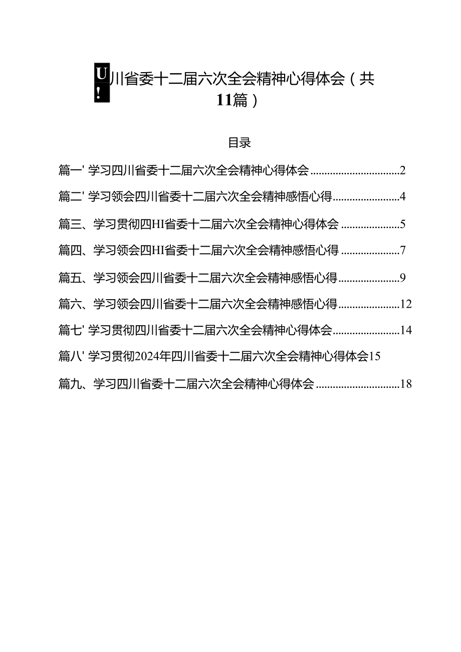 学习四川省委十二六次全会精神心得体会（共11篇）.docx