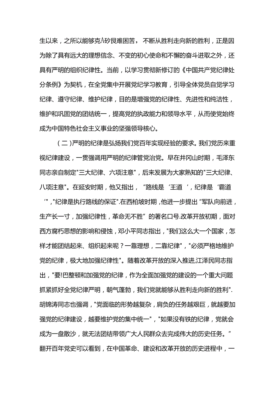 讲稿：切实增强“三个自觉” 坚定不移抓好党的纪律建设.docx_第2页