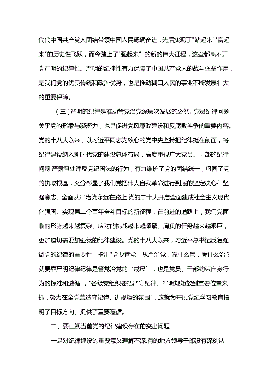 讲稿：切实增强“三个自觉” 坚定不移抓好党的纪律建设.docx_第3页