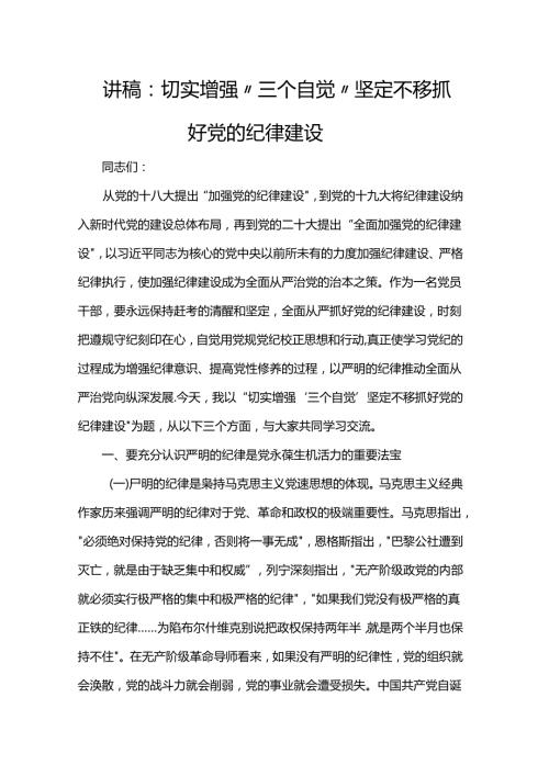 讲稿：切实增强“三个自觉” 坚定不移抓好党的纪律建设.docx