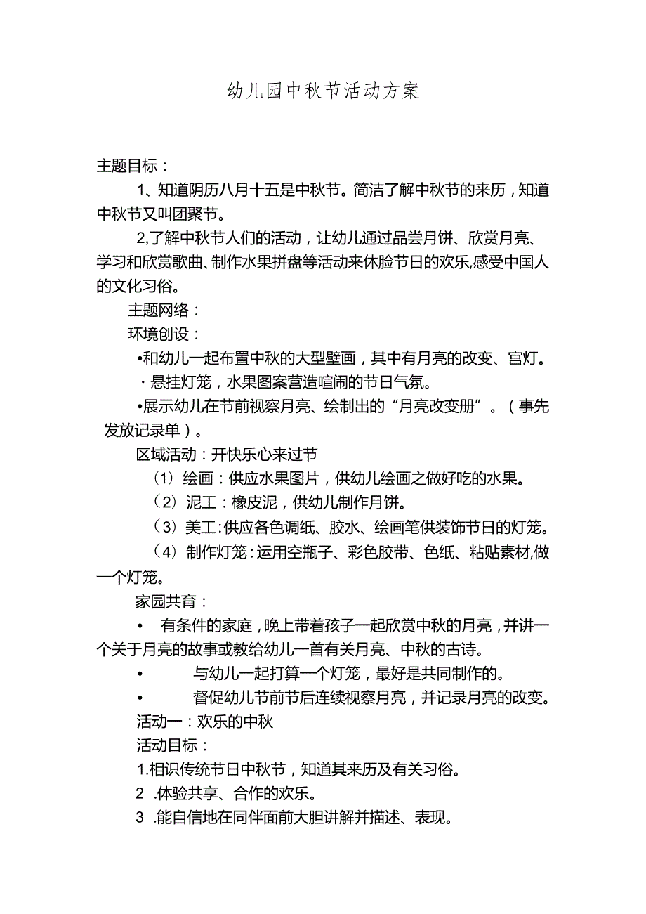 幼儿园中节活动方案.docx_第1页