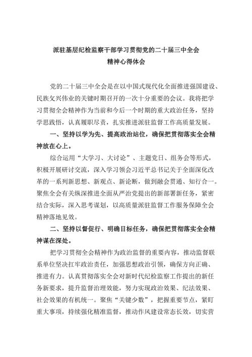派驻基层纪检监察干部学习贯彻党的二十三中全会精神心得体会5篇（精选版）.docx
