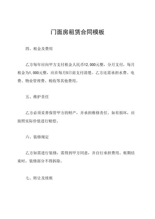 门面房租赁合同模板.docx