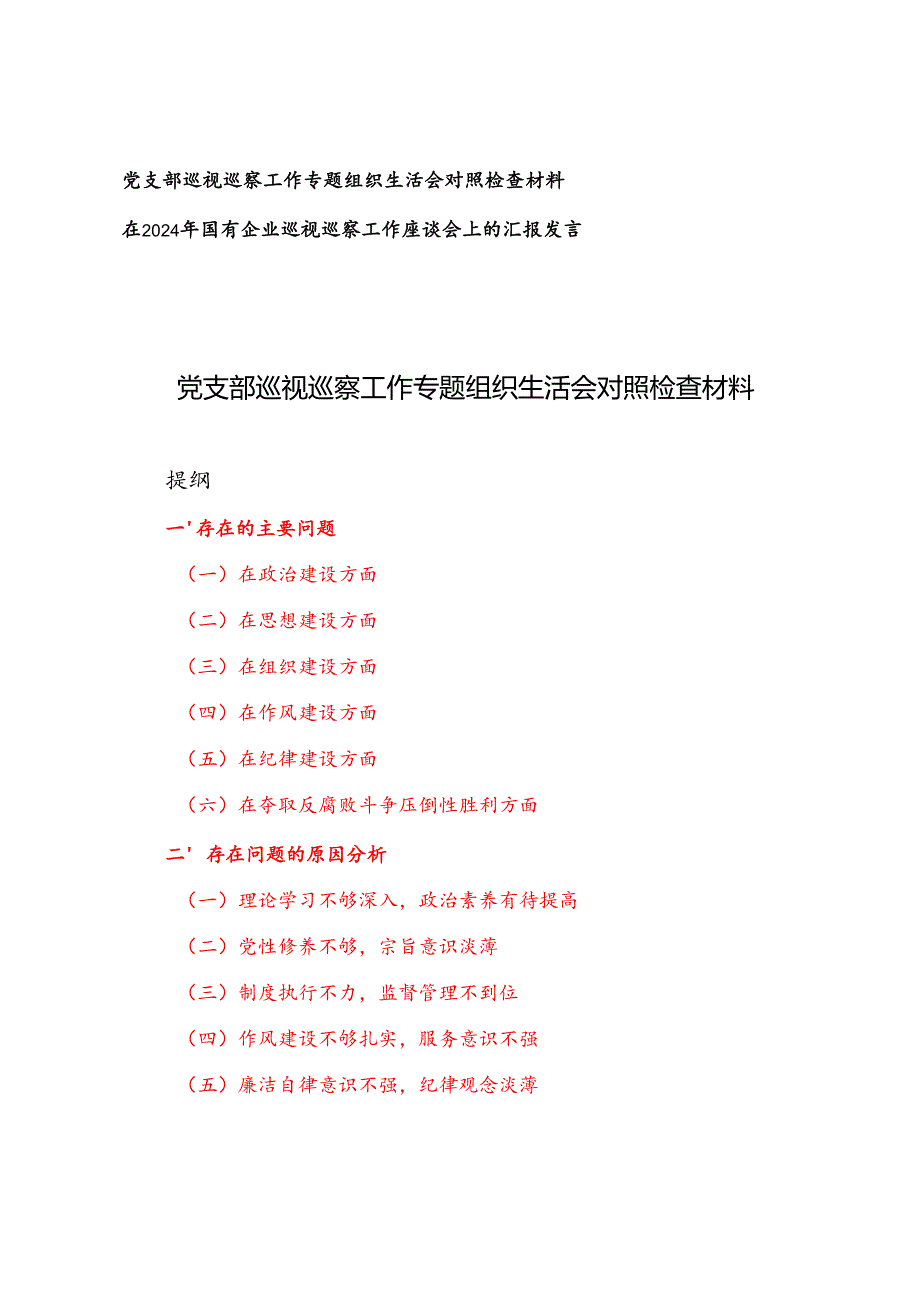党支部巡视巡察工作专题组织生活会对照检查材料+巡视巡察工作座谈会上的汇报发言.docx_第1页