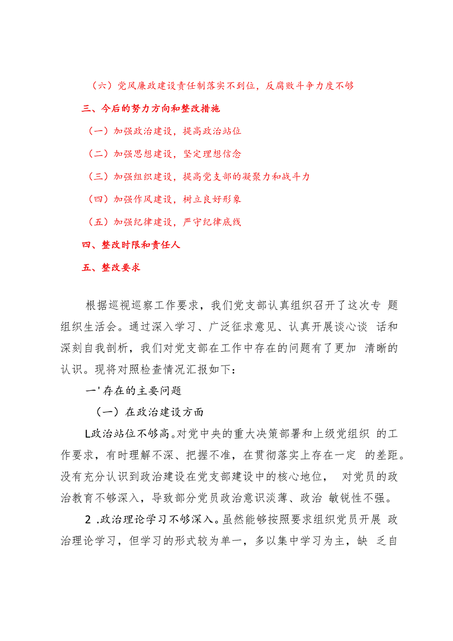 党支部巡视巡察工作专题组织生活会对照检查材料+巡视巡察工作座谈会上的汇报发言.docx_第2页