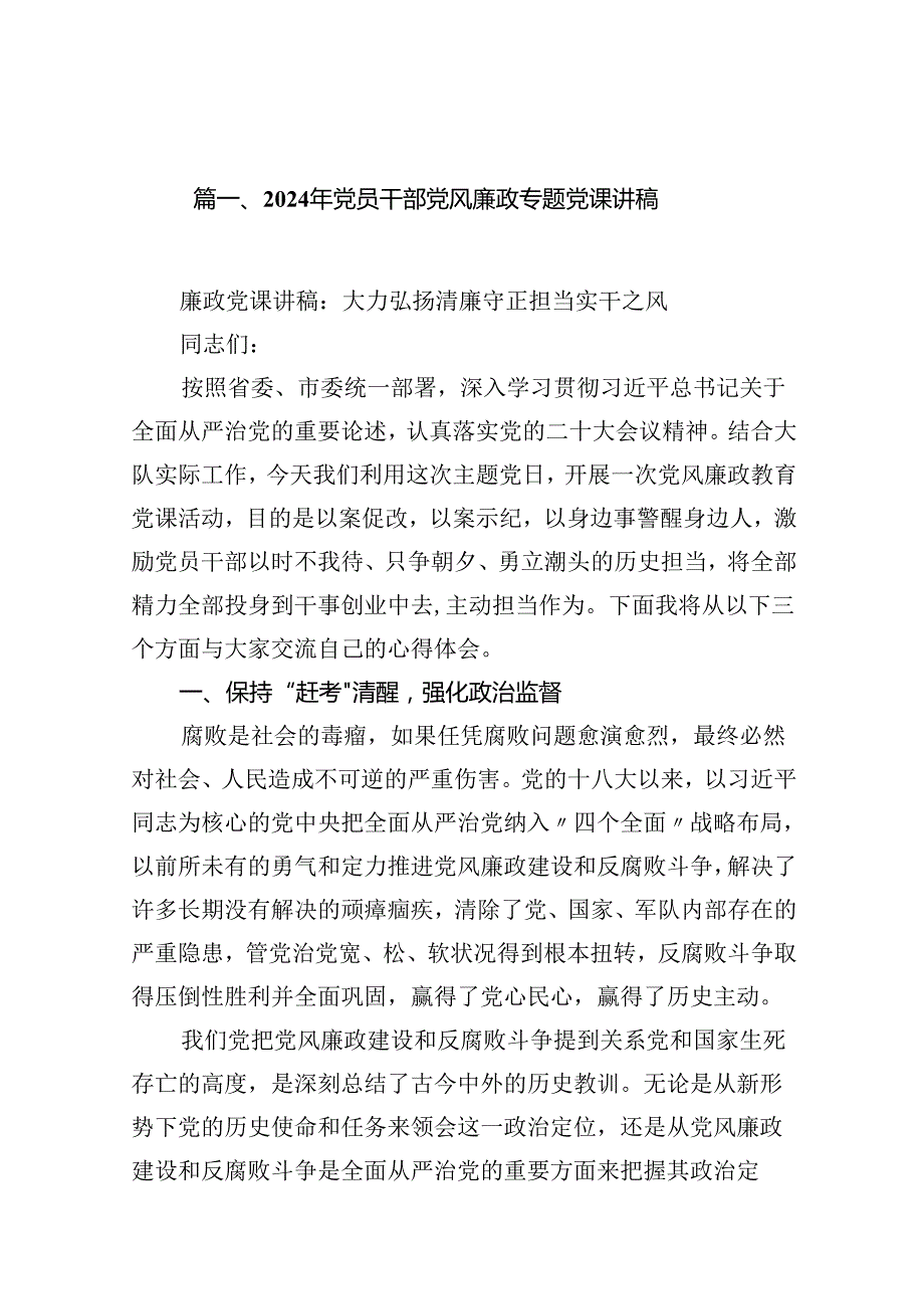 2024年党员干部党风廉政专题党课讲稿12篇供参考.docx_第1页