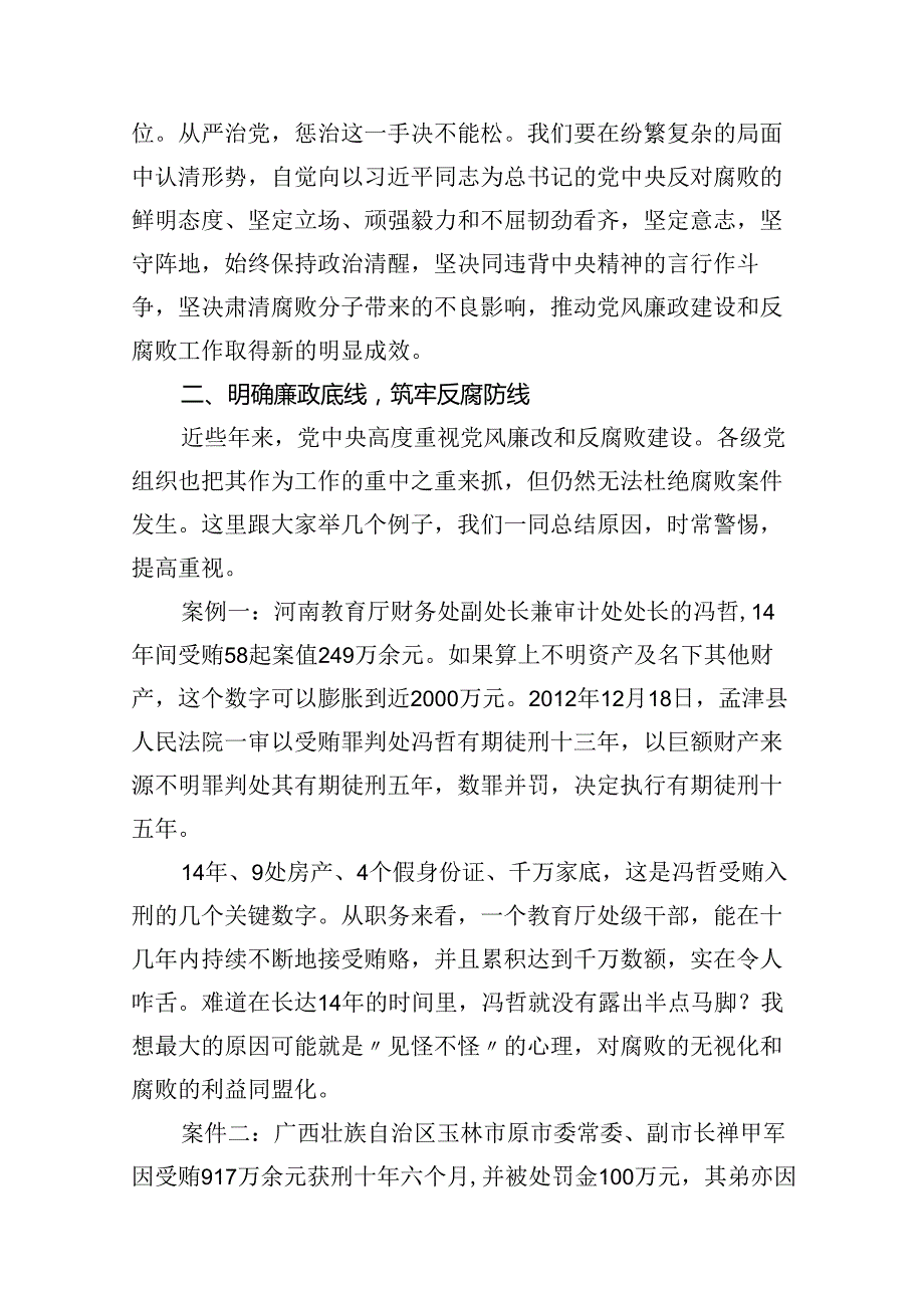 2024年党员干部党风廉政专题党课讲稿12篇供参考.docx_第2页