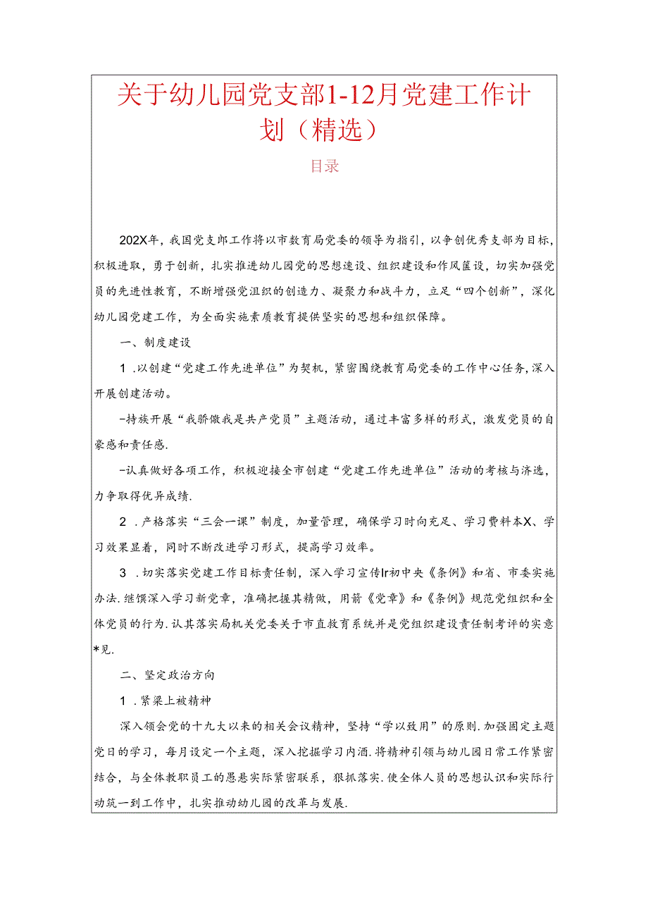 关于幼儿园党支部112月党建工作计划（精选）.docx_第1页