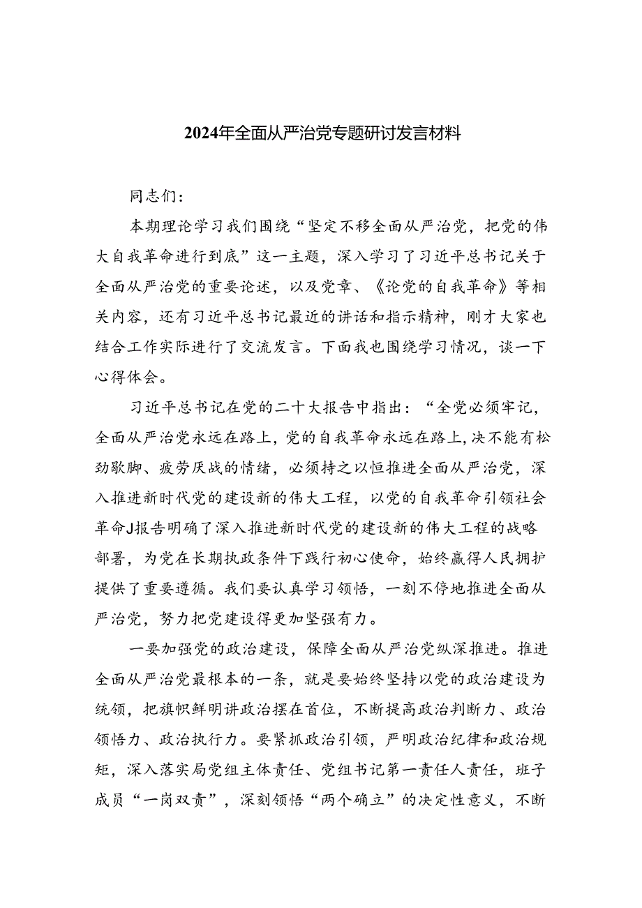 （7篇）2024年全面从严治党专题研讨发言材料专题资料.docx_第1页