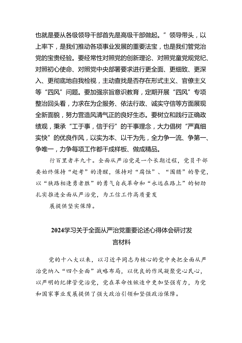 （7篇）2024年全面从严治党专题研讨发言材料专题资料.docx_第3页