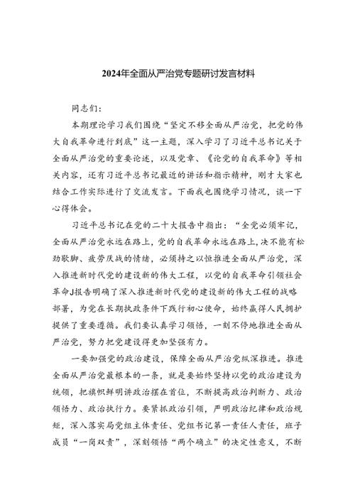 （7篇）2024年全面从严治党专题研讨发言材料专题资料.docx