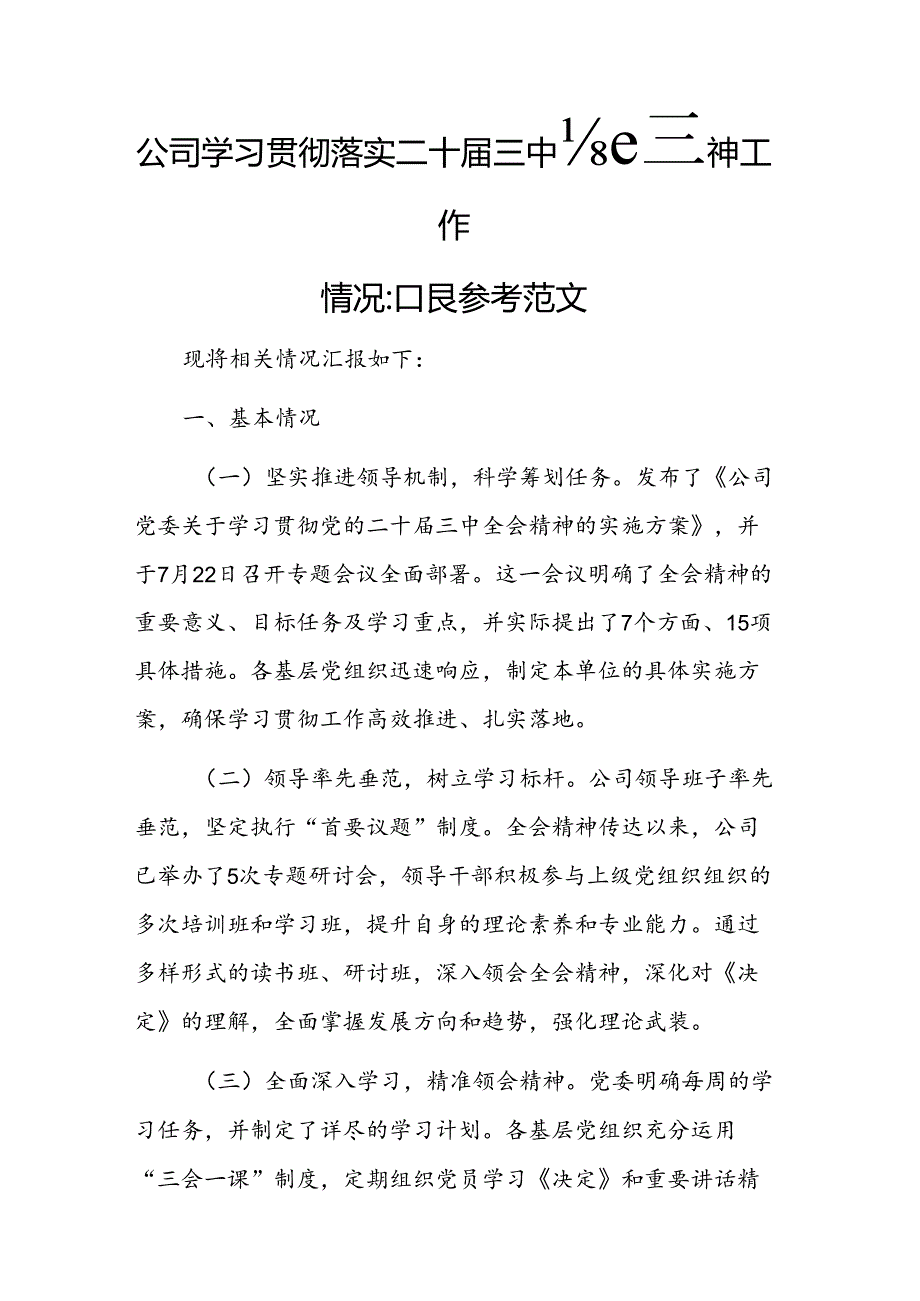公司学习贯彻落实二十三中全会精神工作情况汇报参考范文.docx_第1页
