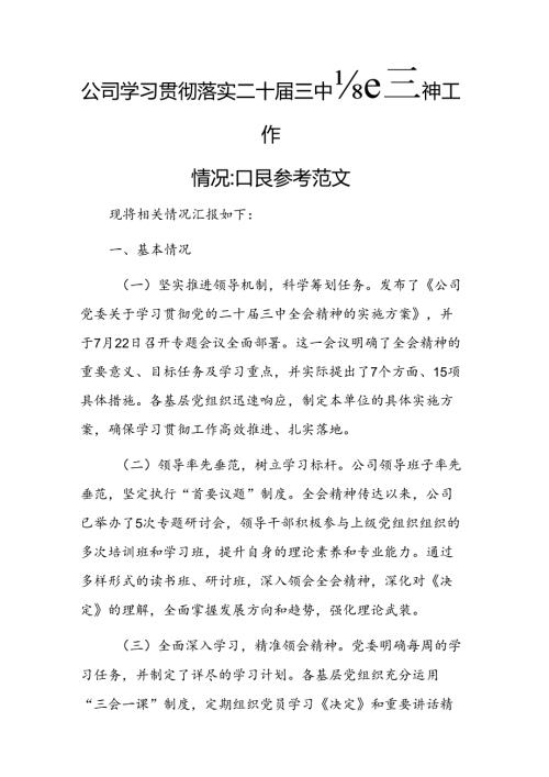 公司学习贯彻落实二十三中全会精神工作情况汇报参考范文.docx