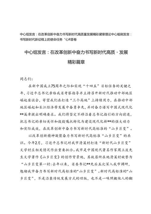 2篇 2024年理论中心组研讨发言稿+在改革创新中奋力书写新时代高质量发展精彩篇章中心组发言.docx