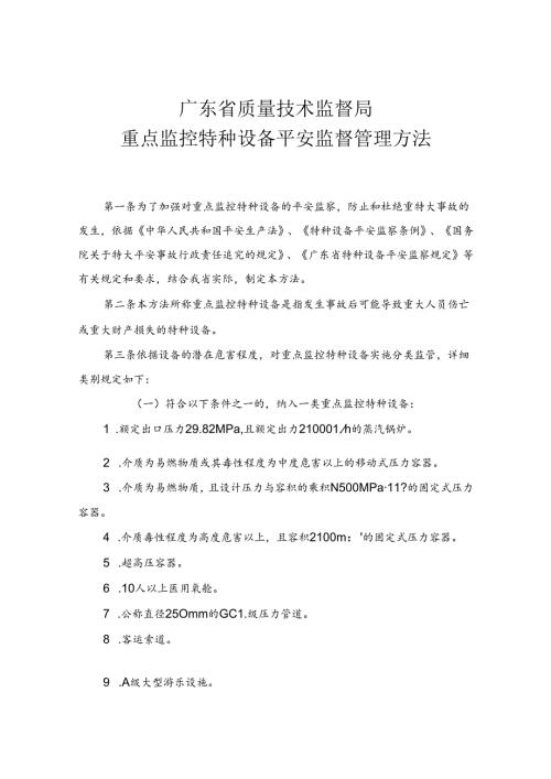 广东省质量技术监督局重点监控特种设备安全监督管理办法.docx