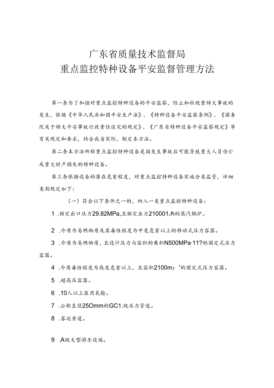 广东省质量技术监督局重点监控特种设备安全监督管理办法.docx_第1页