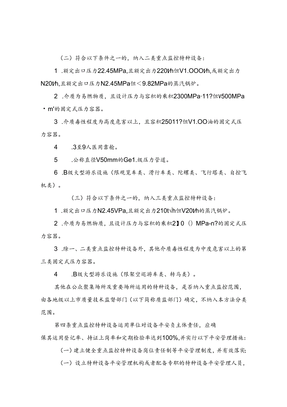 广东省质量技术监督局重点监控特种设备安全监督管理办法.docx_第2页