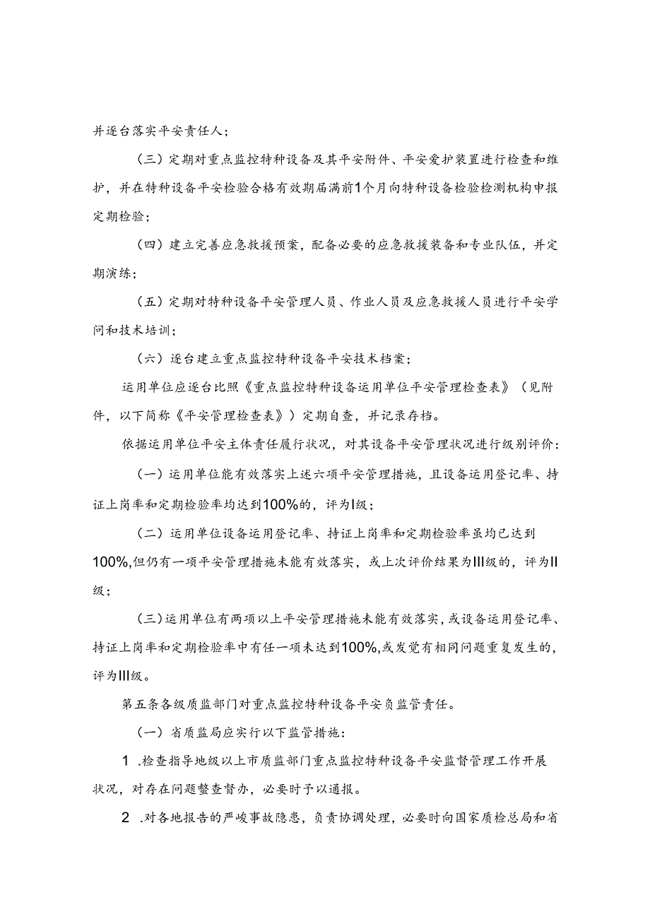广东省质量技术监督局重点监控特种设备安全监督管理办法.docx_第3页